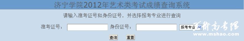 济宁学院2012年艺术类专业成绩查询