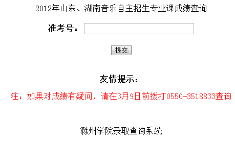 滁州学院2012年艺术类音乐专业校考成绩查询系统