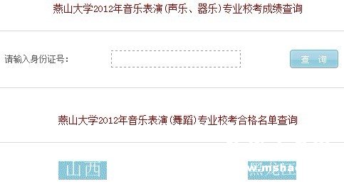 燕山大学2012年音乐类专业校考成绩查询 