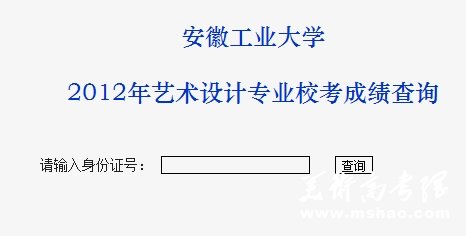 安徽工业大学2012年美术类专业校考成绩查询