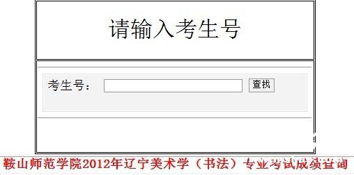 鞍山师范学院2012年美术类专业成绩查询 