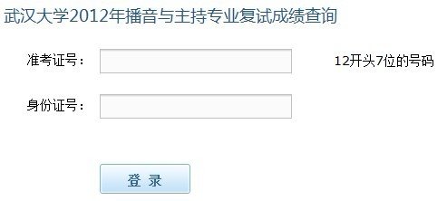 2012年武汉大学艺术类专业校考成绩查询