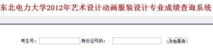 2012年东北电力大学艺术类专业校考成绩查询
