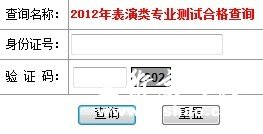 2012北京联合大学表演类专业成绩查询