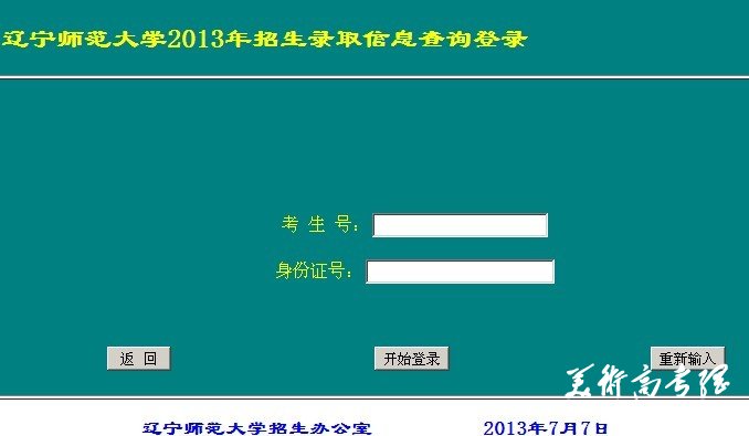 2013年辽宁师范大学高考录取查询