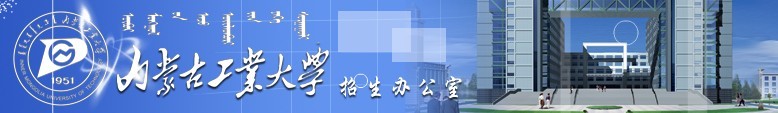 内蒙古工业大学