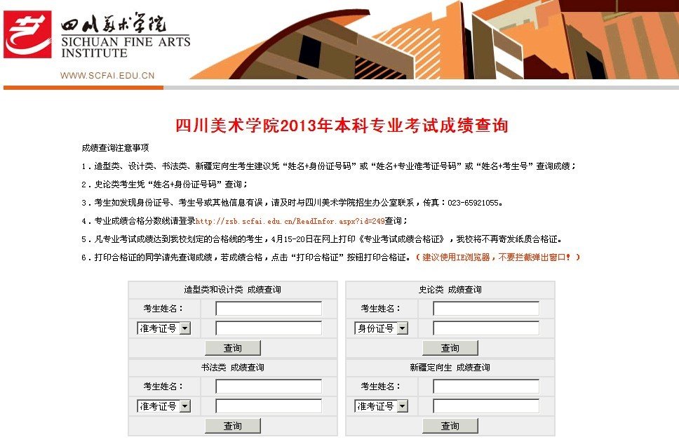 2013年四川美术学院本科专业考试成绩查询
