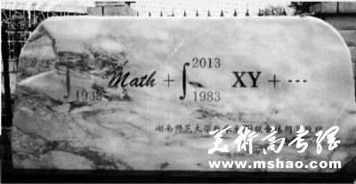 湖南一高校数学系毕业生赠母校高数石碑